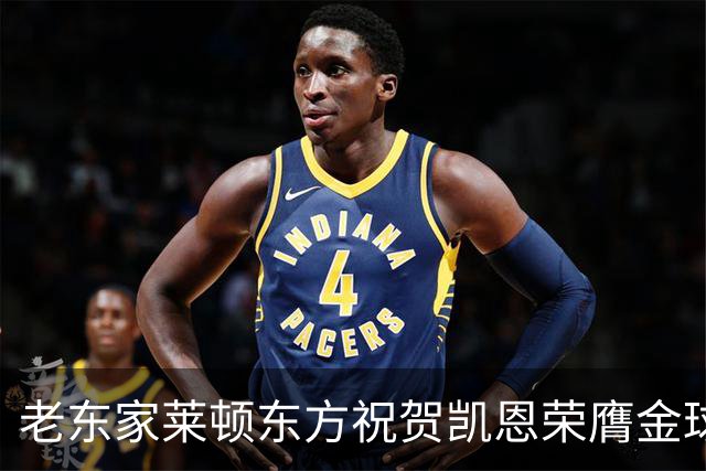 老东家莱顿东方祝贺凯恩荣膺金球奖：恭喜你取得惊人的成就！