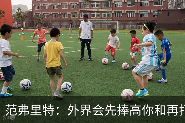 范弗里特：外界会先捧高你&再打压 最后重新塑造你 这我都经历过