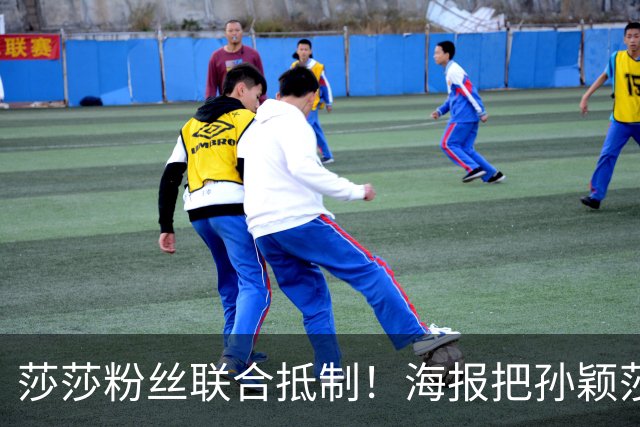 莎莎粉丝联合抵制！海报把孙颖莎挤到边角，WTT的票也跟着凉了