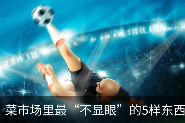 菜市场里最“不显眼”的5样东西，蛋白质、钙、碘都比想象中实在，最贵不过十来块一斤