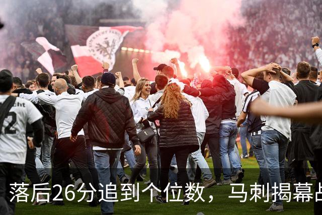 落后26分追到个位数，马刺揭幕战输球后迎战火箭