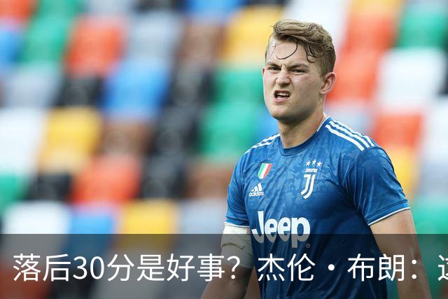 落后30分是好事？杰伦·布朗：这是应对逆境的好机会