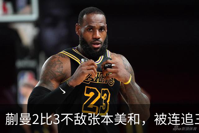 蒯曼2比3不敌张本美和，被连追三局，无缘女单决赛