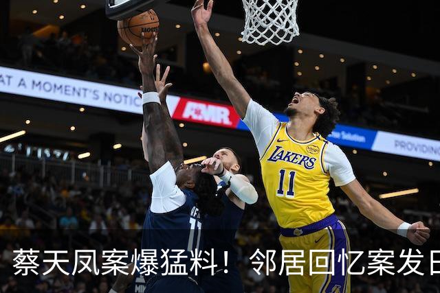 蔡天凤案爆猛料！邻居回忆案发日：听到撞击声风锯声，闻到萝卜汤味