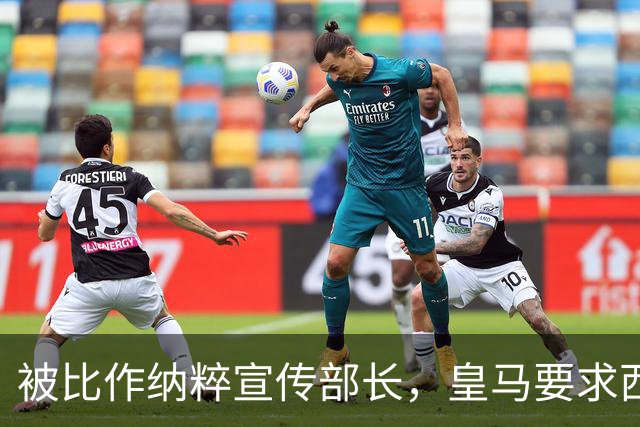 被比作纳粹宣传部长，皇马要求西甲主席立刻辞职