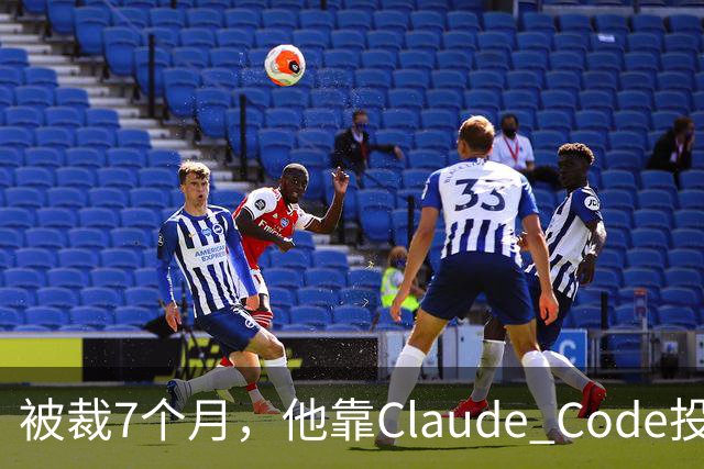 被裁7个月，他靠Claude Code投了69份简历，拿了20个面试：这个GitHub第一的求职工具，我跑完后发现它最值钱的不是“自动投”