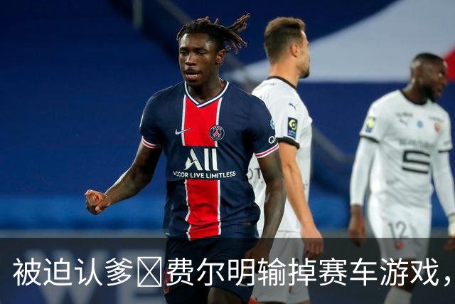 被迫认爹😂费尔明输掉赛车游戏，向亚马尔喊“爸爸”