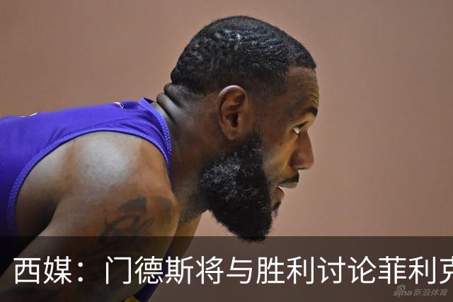 西媒：门德斯将与胜利讨论菲利克斯离队，球员倾向自由身回归巴萨