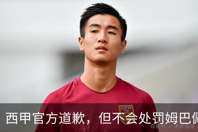 西甲官方道歉，但不会处罚姆巴佩！姆巴佩的言论只是个人表达，不代表联赛立场！央视叫停西甲赛事转播