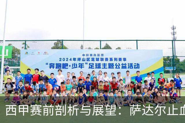 西甲赛前剖析与展望：萨达尔止血战，奥萨苏纳换帅能否拿下客场虫桑坦德？
