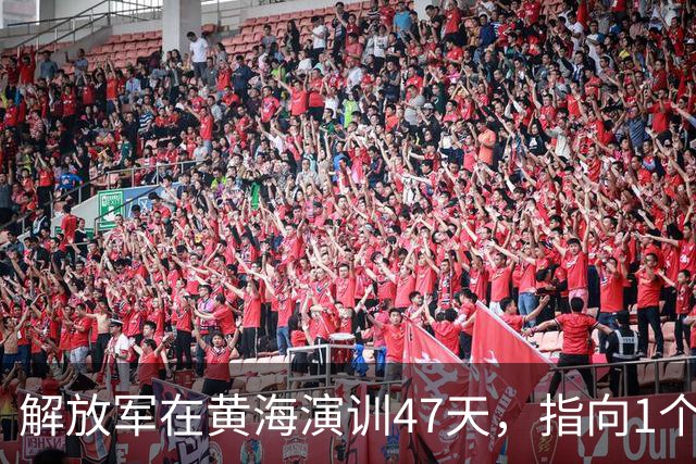 解放军在黄海演训47天，指向1个判断