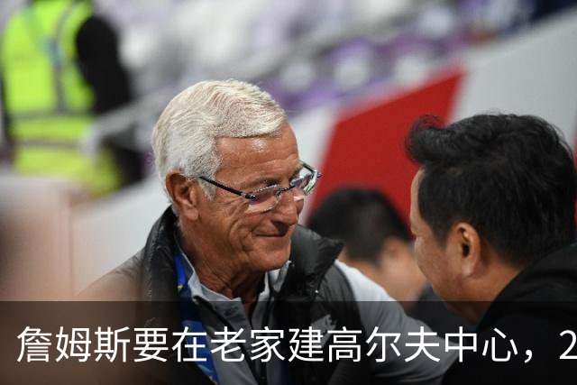 詹姆斯要在老家建高尔夫中心，2027年7月办邀请赛