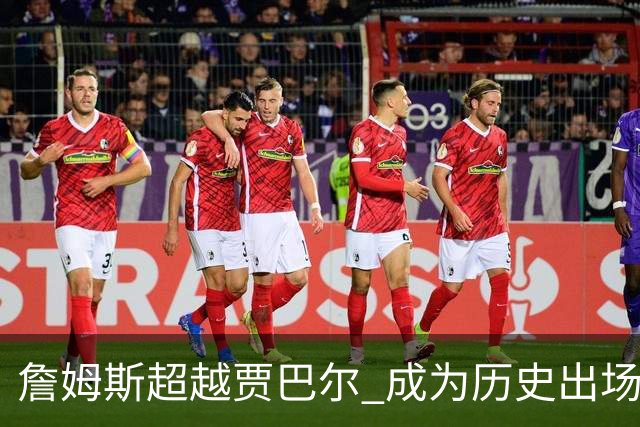 詹姆斯超越贾巴尔 成为历史出场时间最多球员