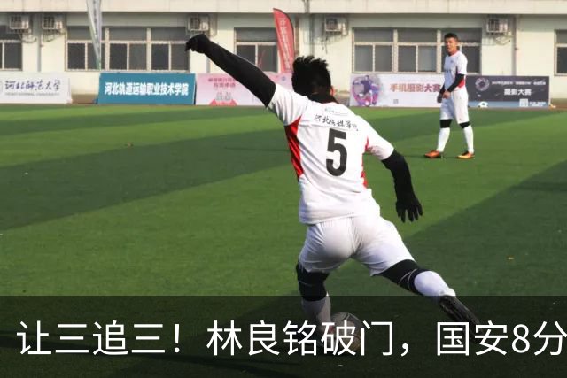 让三追三！林良铭破门，国安8分钟连进3球追平河南！