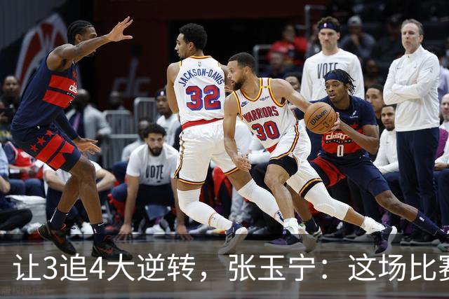让3追4大逆转，张玉宁：这场比赛充分诠释了北京国安