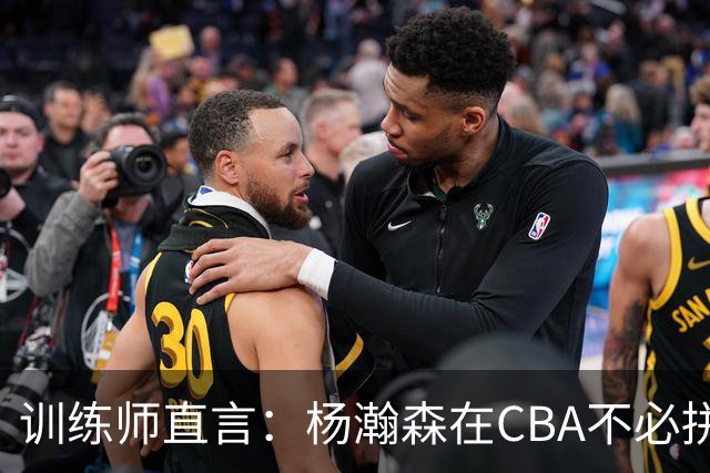 训练师直言：杨瀚森在CBA不必拼尽全力，在NBA行不通