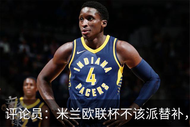 评论员：米兰欧联杯不该派替补，这件球衣必须得到尊重