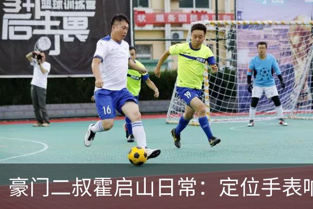 豪门二叔霍启山日常：定位手表响了，他比亲爹跑得还快