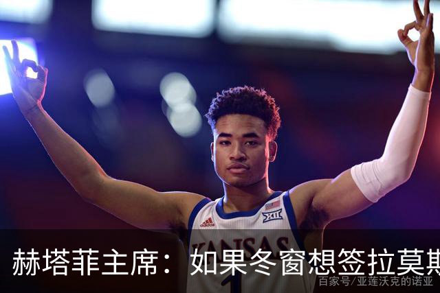 赫塔菲主席：如果冬窗想签拉莫斯，我们就需要先有中卫离队