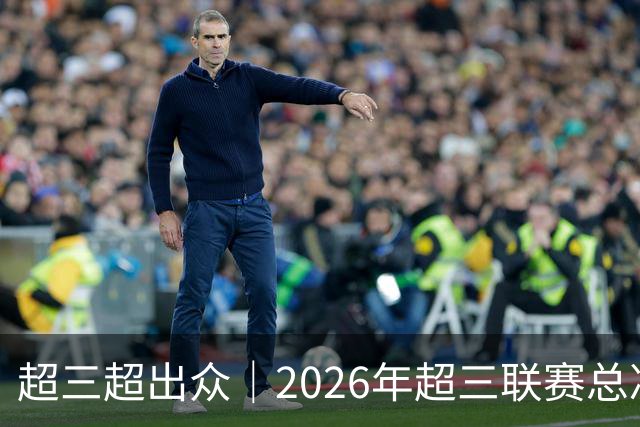 超三超出众｜2026年超三联赛总决赛赛程正式发布！