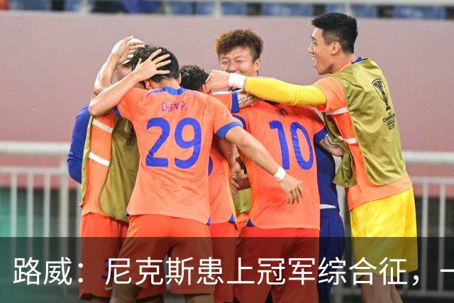 路威：尼克斯患上冠军综合征，一套打法已被摸透