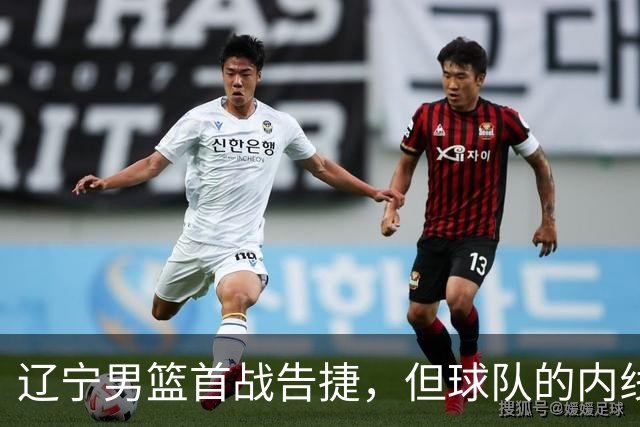 辽宁男篮首战告捷，但球队的内线问题还有待解决