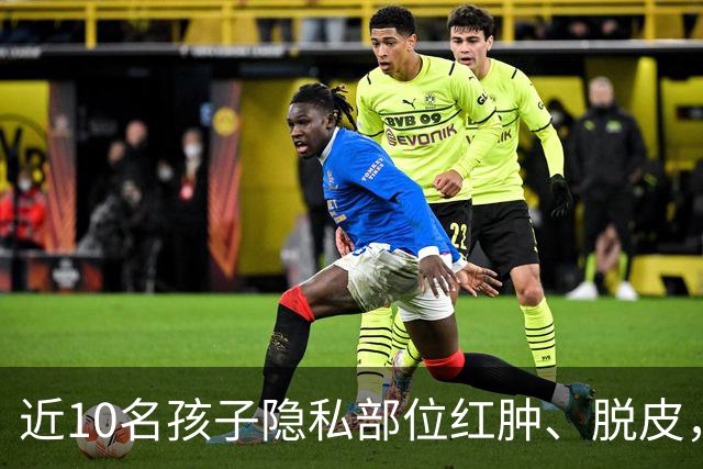 近10名孩子隐私部位红肿、脱皮，出现灼烧过一样的伤痕，原因竟是家长多做了一件事！医生紧急提醒