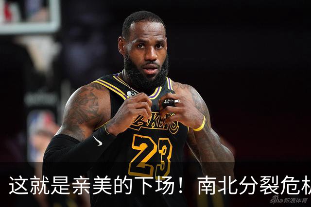 这就是亲美的下场！南北分裂危机再现，或悲剧重演？中方会出手吗