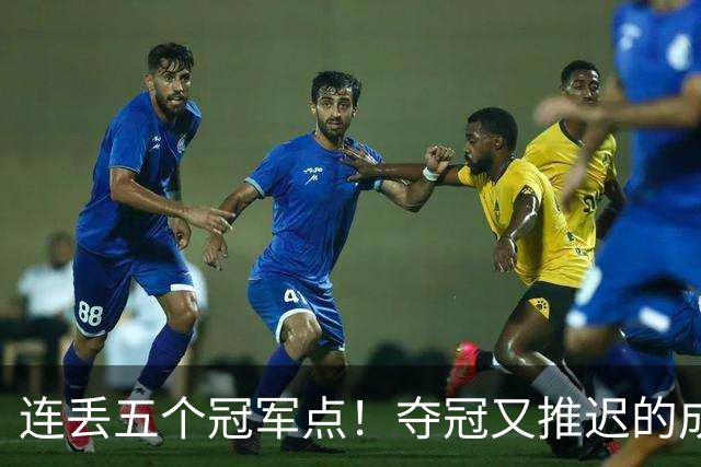 连丢五个冠军点！夺冠又推迟的成都蓉城该醒醒了