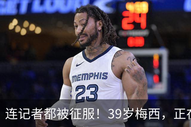 连记者都被征服！39岁梅西，正在重新定义MVP标准