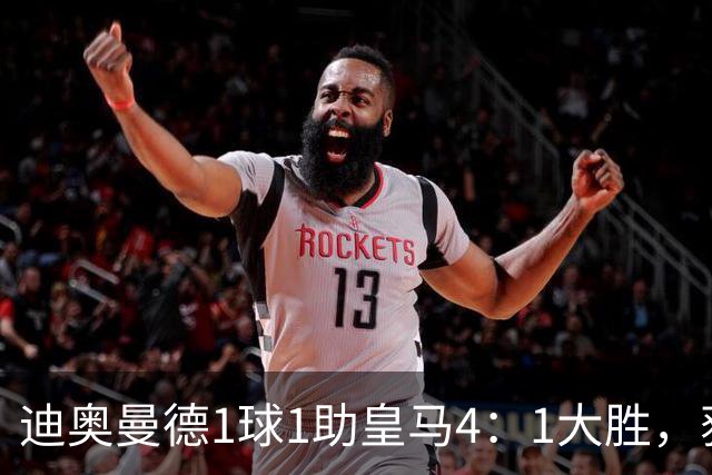 迪奥曼德1球1助皇马4：1大胜，获穆帅称赞；穆帅谈皇马欧冠对手莱比锡红牛
