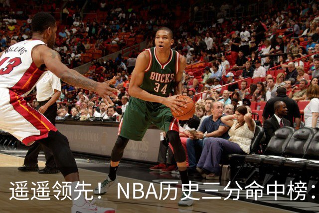 遥遥领先！NBA历史三分命中榜：库里4259球第1&唯一4000+ 哈登第2