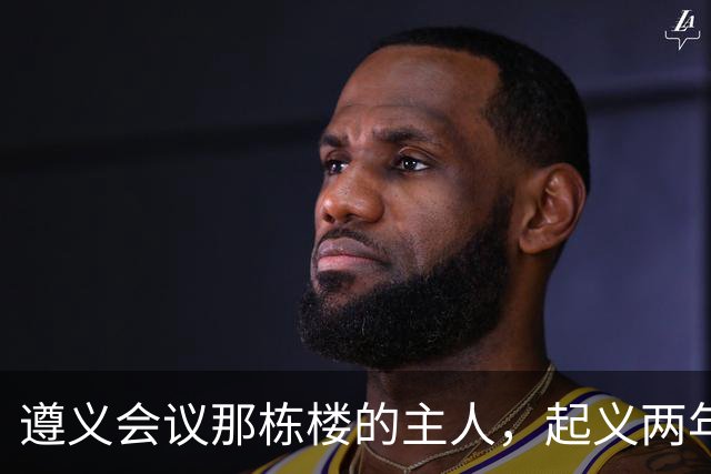 遵义会议那栋楼的主人，起义两年后为何吃了枪子