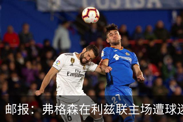 邮报：弗格森在利兹联主场遭球迷辱骂，此前曾有4名骑警护送