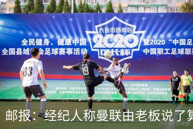 邮报：经纪人称曼联由老板说了算，拉爵曾搅黄谈妥的交易
