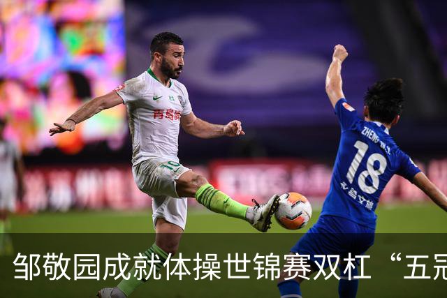 邹敬园成就体操世锦赛双杠“五冠王”