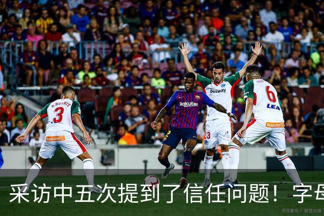 采访中五次提到了信任问题！字母哥希望以身作则为热火定下基调？