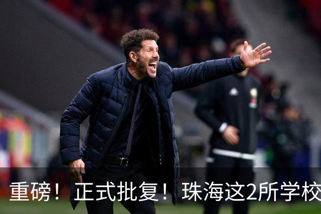 重磅！正式批复！珠海这2所学校要迁到西区了…