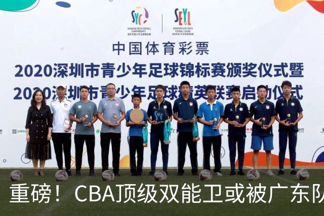 重磅！CBA顶级双能卫或被广东队看中，陈老板为他送出国手？