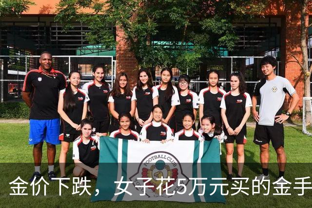 金价下跌，女子花5万元买的金手镯，还没戴过就已经亏了1.3万元