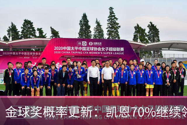 金球奖概率更新：凯恩70%继续领跑，姆巴佩超亚马尔升至第二