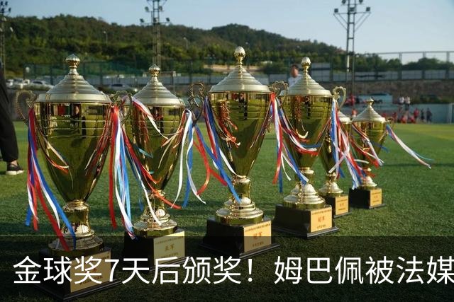 金球奖7天后颁奖！姆巴佩被法媒评为赛季最佳 感言：我做了很多傻事
