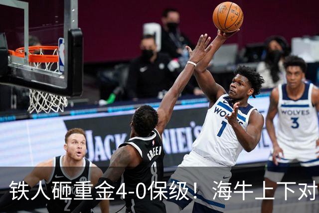 铁人砸重金4-0保级！海牛上下对降级早有准备，高层：保级明年还这样 资金缺口4000万