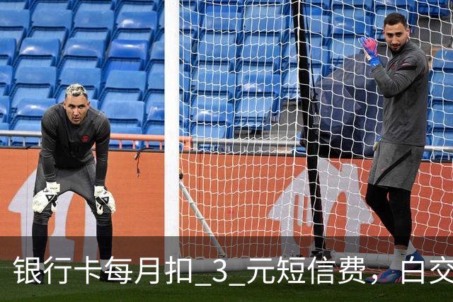 银行卡每月扣 3 元短信费，白交 6 年才发现，免费通知这样开