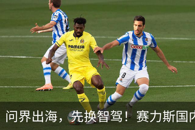 问界出海，先换智驾！赛力斯国内靠华为加分，欧洲为何换成博世？
