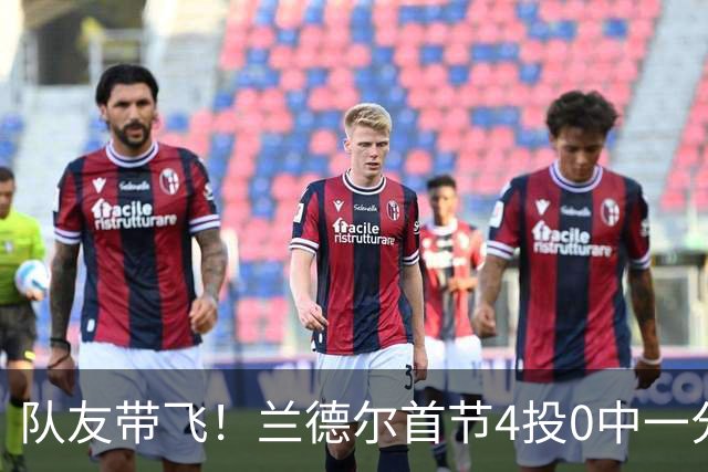 队友带飞！兰德尔首节4投0中一分未得 正负值+8