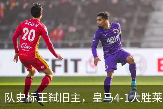 队史标王弑旧主，皇马4-1大胜莱比锡，姆巴佩3战4球宣战巴萨
