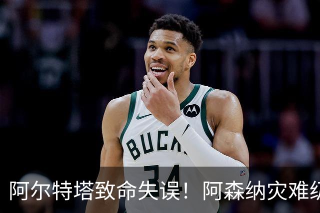 阿尔特塔致命失误！阿森纳灾难级水货被力保！枪手必须尽快换掉他