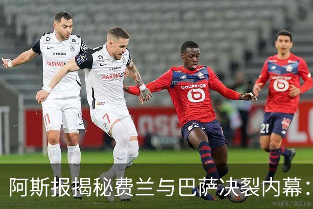 阿斯报揭秘费兰与巴萨决裂内幕：德科从未视他为未来