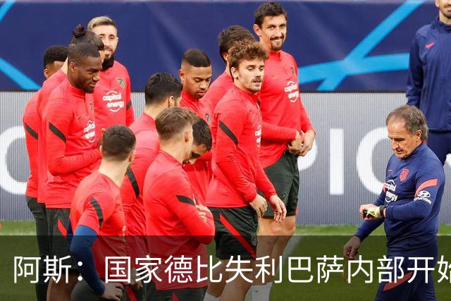 阿斯：国家德比失利巴萨内部开始出现问题，内部聚餐就是证明